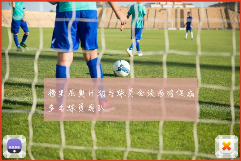 穆里尼奥计划与球员会谈或将促成多名球员离队